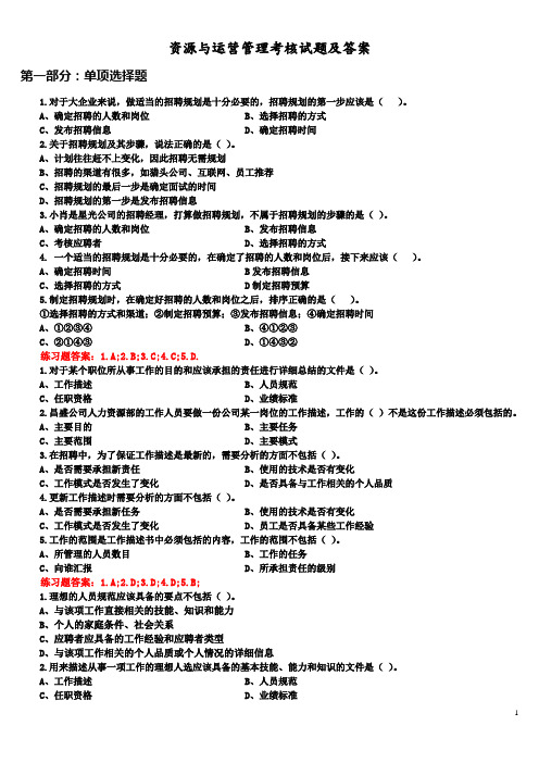 资源与运营管理考核试题及答案