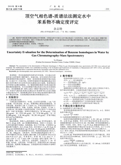 顶空气相色谱-质谱法法测定水中苯系物不确定度评定