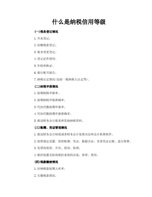 什么是纳税信用等级-1