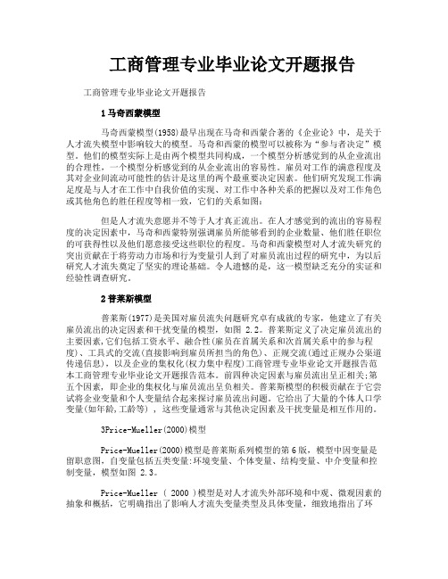 工商管理专业毕业论文开题报告