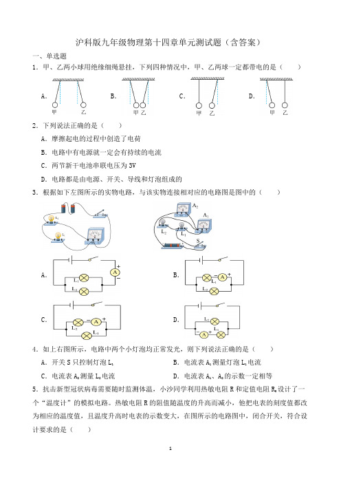 沪科版九年级物理第十四章单元测试题(含答案)