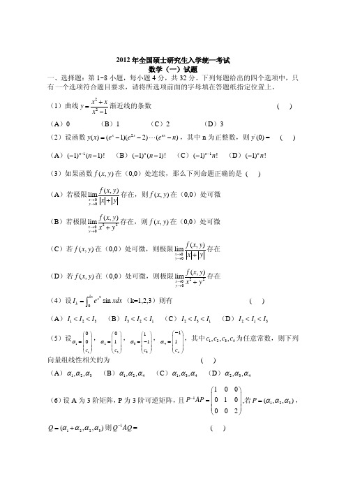 2012—数一真题、标准答案及解析