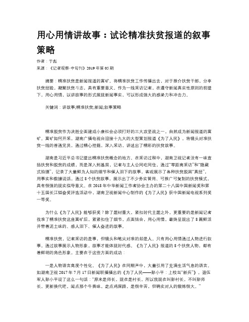 用心用情讲故事：试论精准扶贫报道的叙事策略