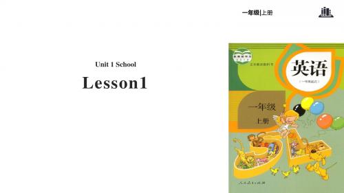 一年级上册英语课件-Unit 1 School Lesson 1-人教新起点(2014秋)