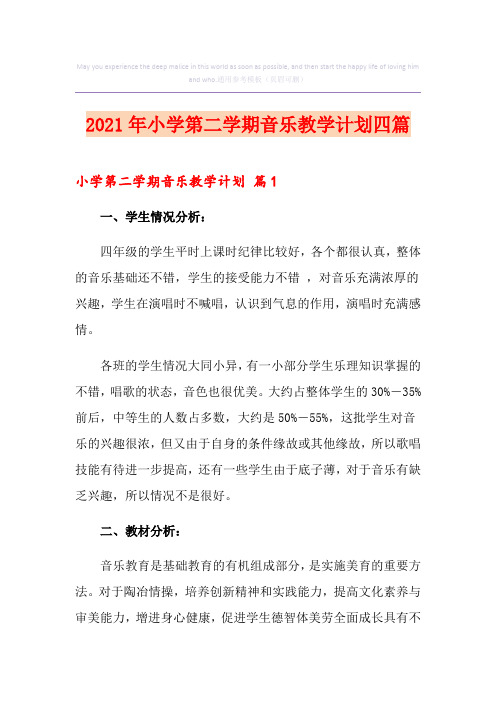 2021年小学第二学期音乐教学计划四篇