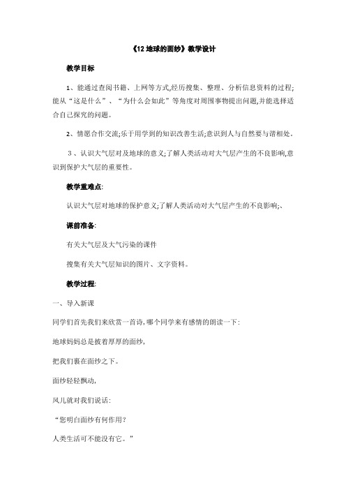 六年级下册科学教案地球的面纱 青岛版(六年制)