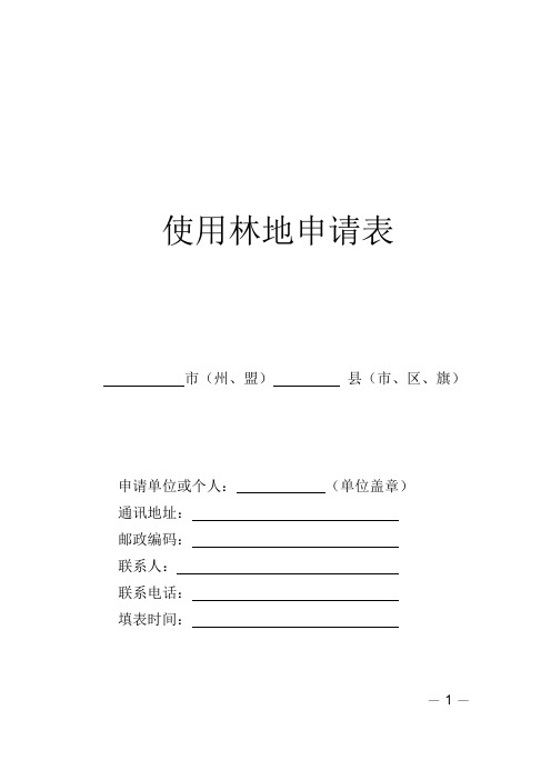 2015最新使用林地现场查验表、申请表模板