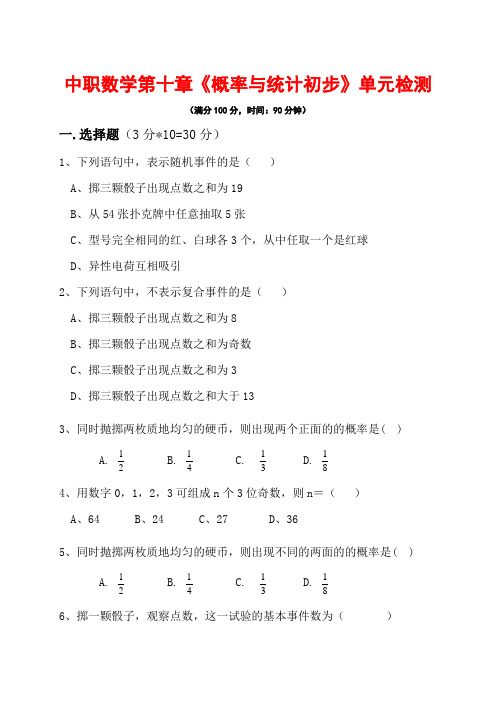 中职对口升学数学资料-第十章-概率与统计