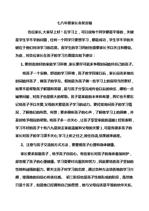 2012七八年级家长会发言稿