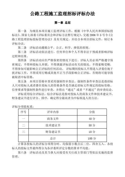 公路工程施工监理招标评标办法