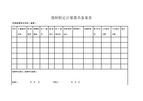 强制检定计量器具备案表