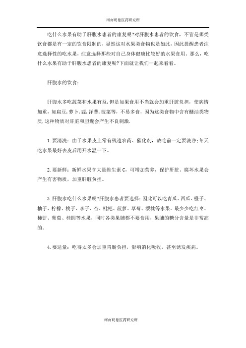 肝腹水患者吃什么水果好