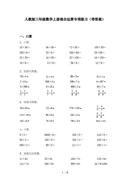 人教版三年级数学上册混合运算专项练习(带答案)