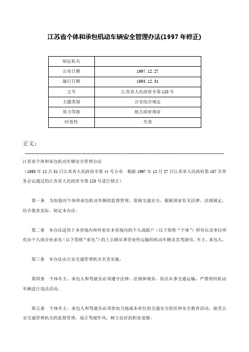 江苏省个体和承包机动车辆安全管理办法(1997年修正)-江苏省人民政府令第120号