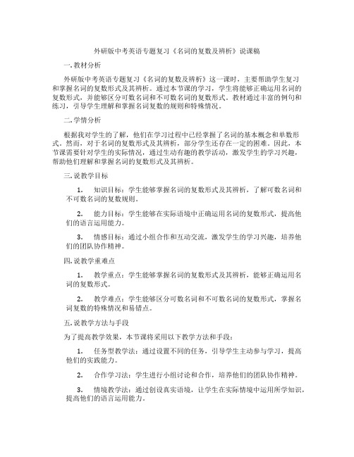 外研版中考英语专题复习《名词的复数及辨析》说课稿