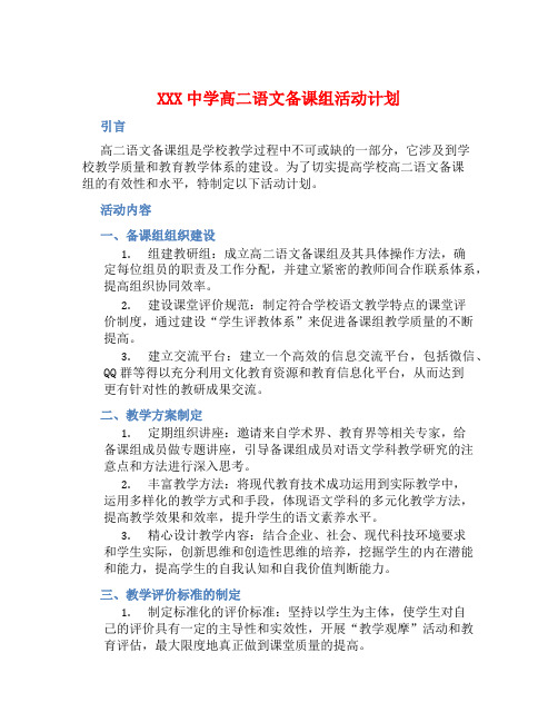 XXX中学高二语文备课组活动计划 