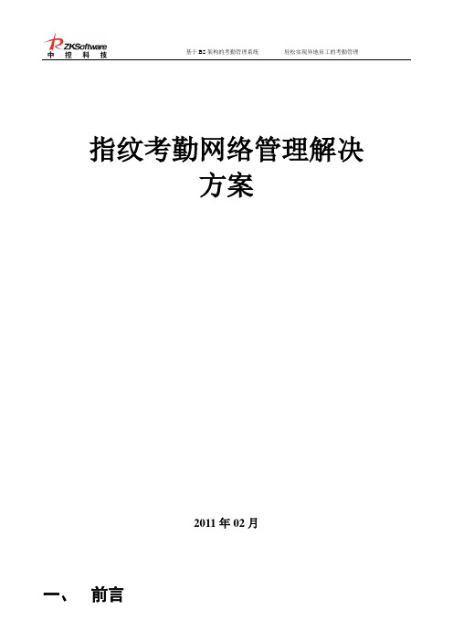 中控科技考勤管理系统解决方案