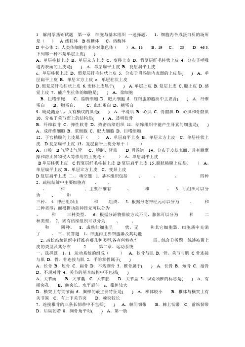 1  解剖学基础试题  第一章  细胞与基本组织 一选择题