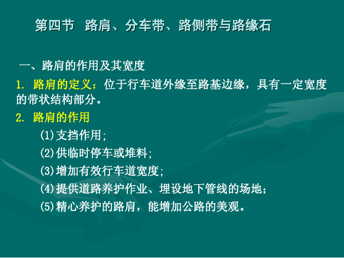 第四节路肩、分车带、路侧带与路缘石