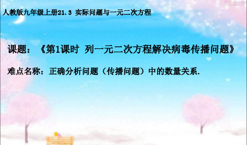 用一元二次方程解决病毒传播问题 初中九年级数学教学课件PPT 人教版