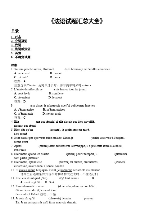 《法语试题分类汇总大全