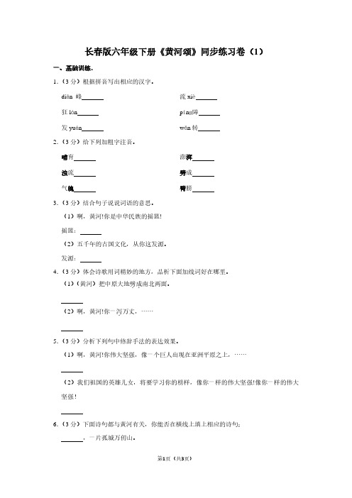 长春版六年级(下)《黄河颂》同步练习卷(1)