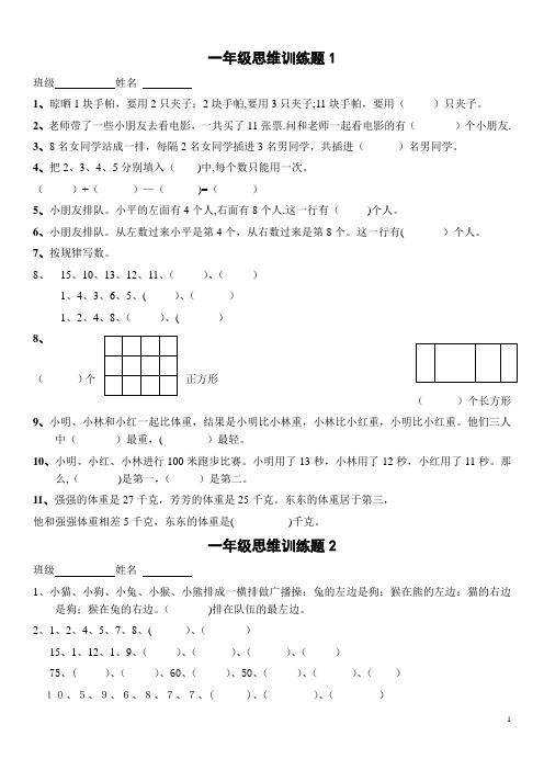 一年级数学逻辑思维训练