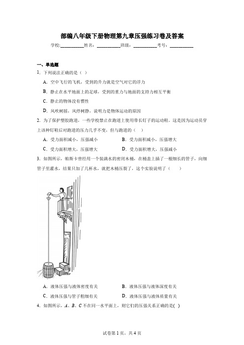 部编八年级下册物理第九章压强练习卷及答案