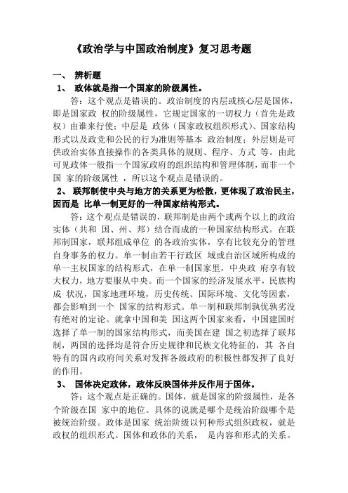 《政治学与中国政治制度》复习思考题参考答案