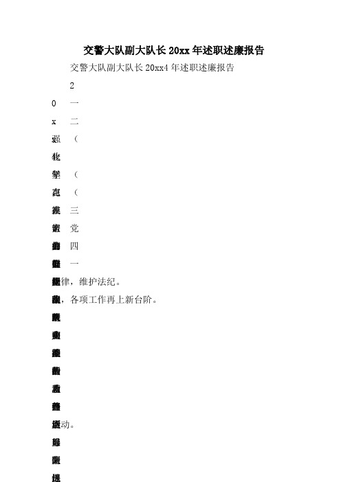 交警大队副大队长XX年述职述廉报告