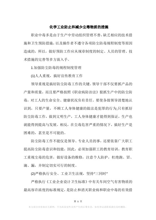 化学工业防止和减少尘毒物质的措施