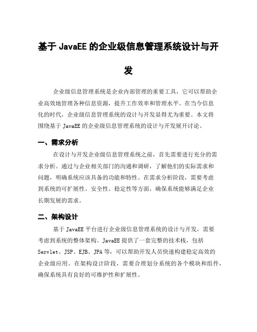 基于JavaEE的企业级信息管理系统设计与开发