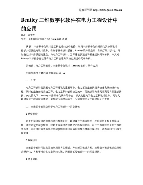 Bentley三维数字化软件在电力工程设计中的应用