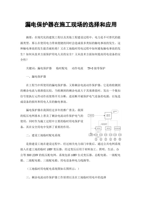 漏电保护器在施工现场的选择和应用