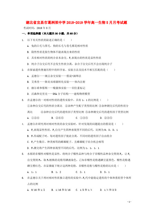 湖北省宜昌市葛洲坝中学2018_2019学年高一生物5月月考试题