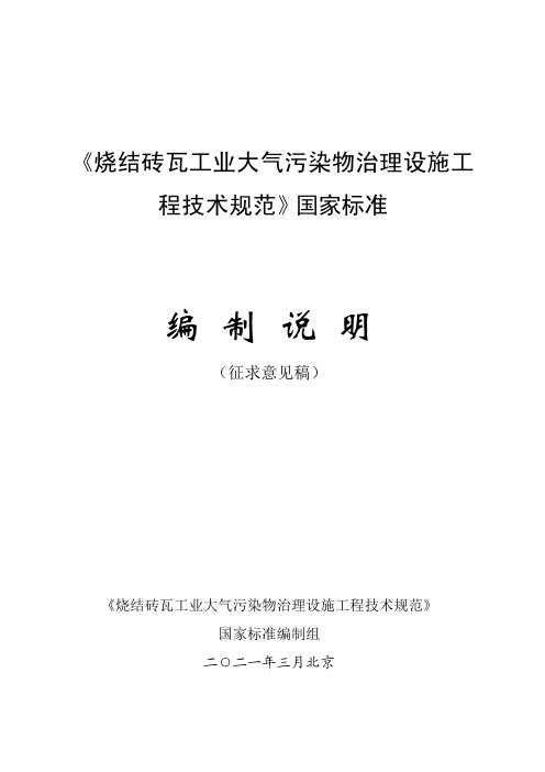 《烧结砖瓦工业大气污染物治理设施工程技术规范》国家标准 编制说明 (征求意见稿)说明书