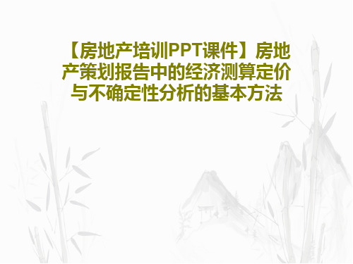 【房地产培训PPT课件】房地产策划报告中的经济测算定价与不确定性分析的基本方法共69页文档