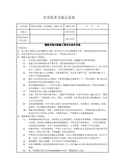 模板安装与拆除工程安全技术交底