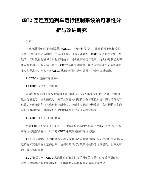 CBTC互连互通列车运行控制系统的可靠性分析与改进研究