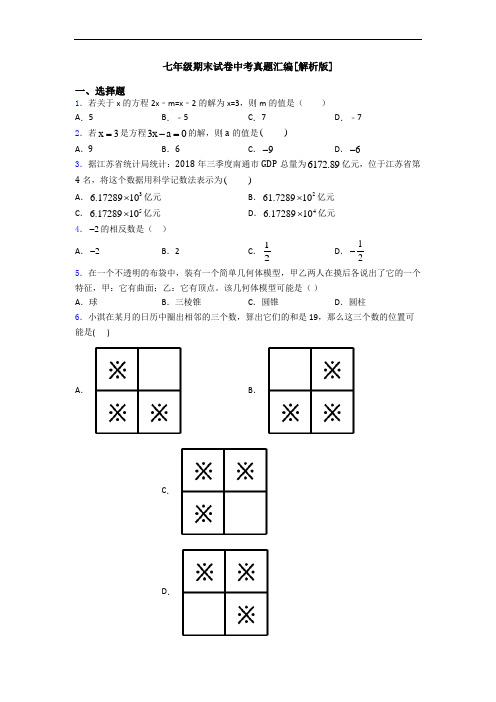 七年级期末试卷中考真题汇编[解析版]