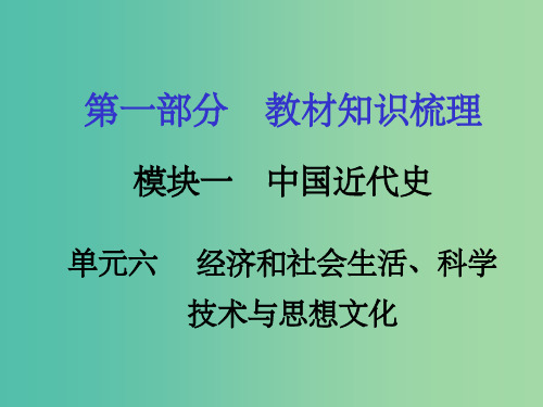 中考政治 第一部分 教材知识梳理 第六单元 经济和社会生活、科学技术与思想文化 新人教版