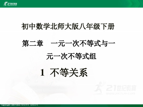 北师大版初中数学八年级下册2.1不等关系（ppt同步）