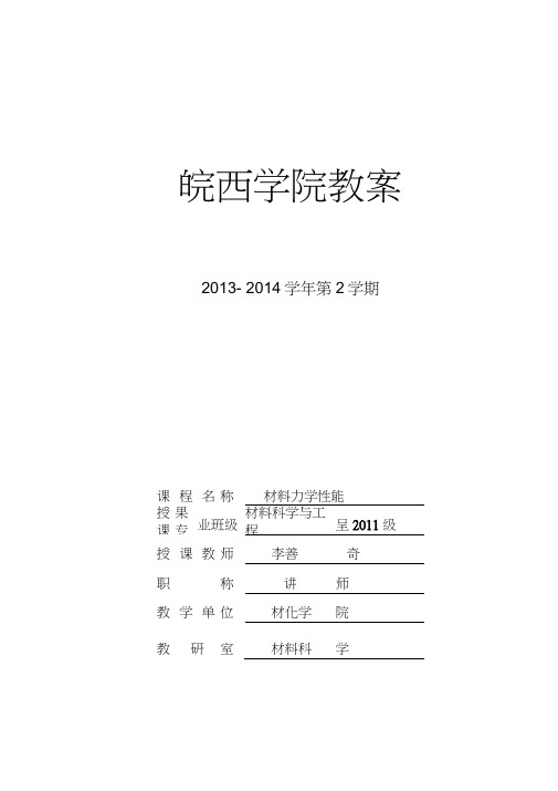 材料力学性能教案