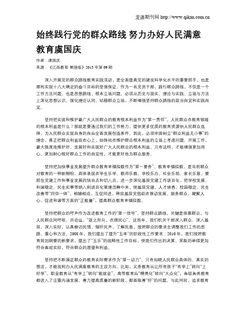 始终践行党的群众路线 努力办好人民满意教育虞国庆