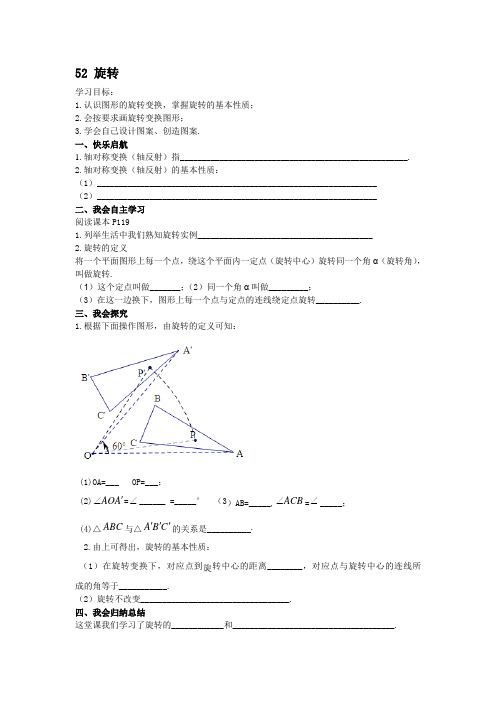 2015年(新)湘教版数学七年级下5.2旋转学案