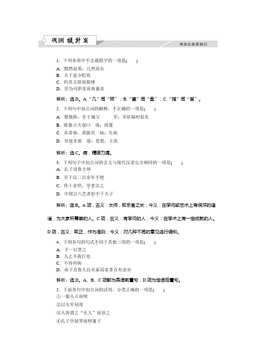 语文苏教版选修《史记选读》练习：第四章孔子世家巩固提升案+Word版含解析.doc