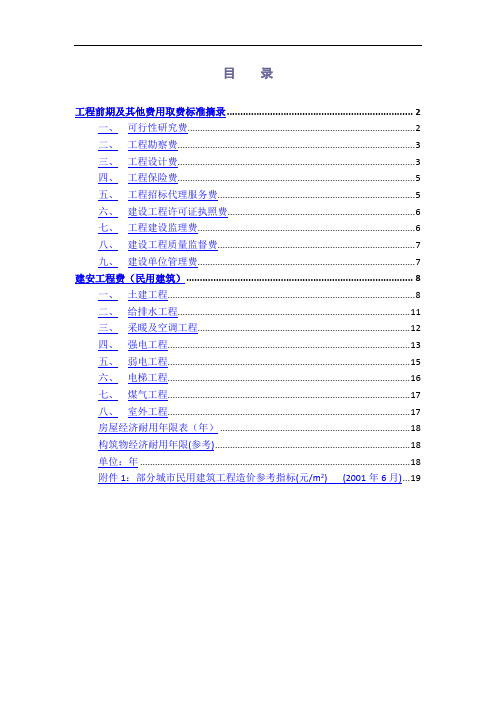 建安工程费取费标准摘录