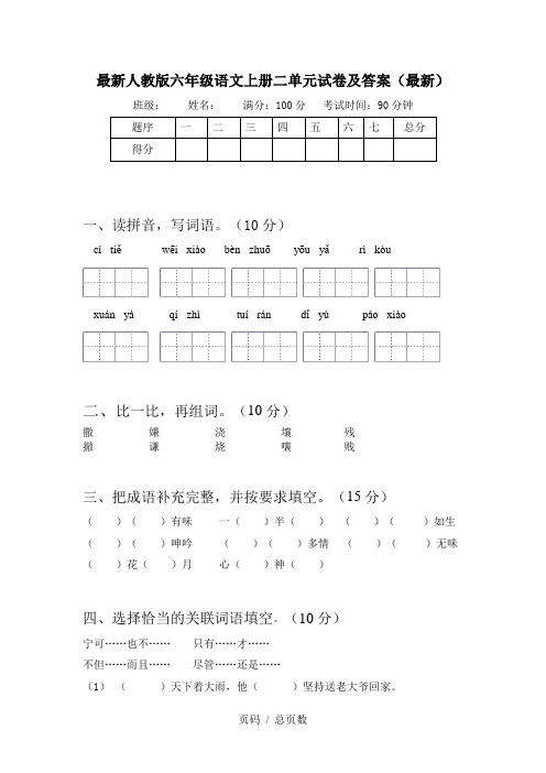 最新人教版六年级语文上册二单元试卷及答案(最新)