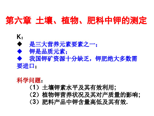 6第六章  土壤、肥料、植物中K的测定