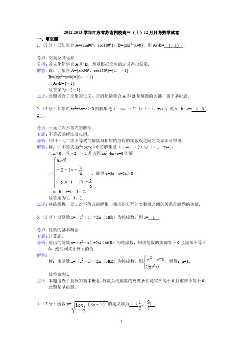 28苏南四校2012-2013学年高三(上)12月月考数学试卷